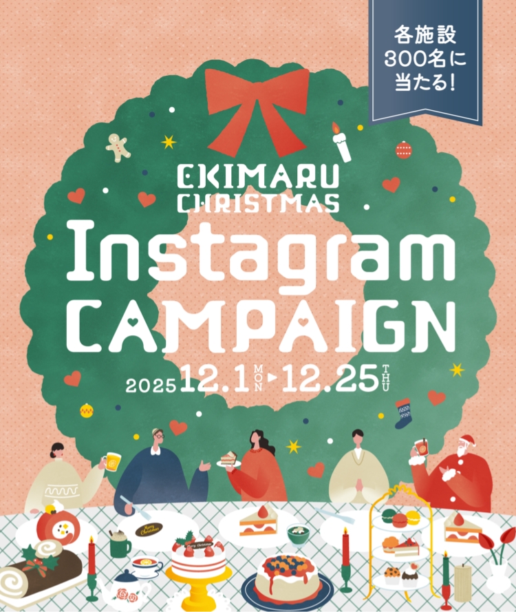 駅マルシェ クリスマスInstagramキャンペーン